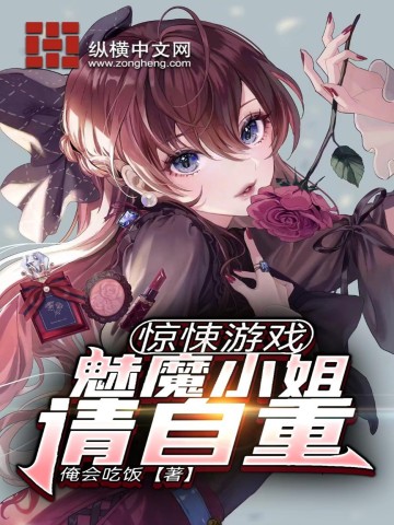 惊悚游戏：魅魔小姐请自重无删减完整版