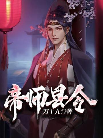 帝师县令小说免费阅读完整版