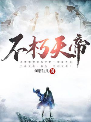 不朽天帝无删减完整版