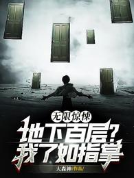 无限惊悚：地下百层？我了如指掌