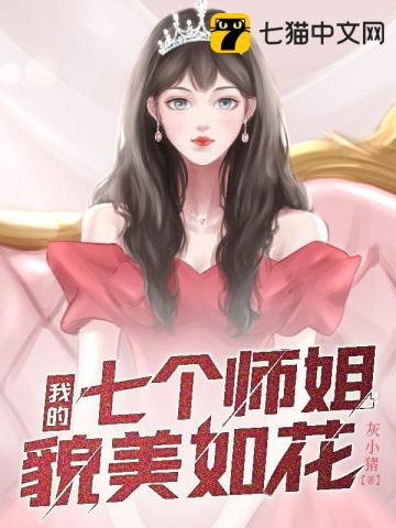 我的七个师姐貌美如花整本免费