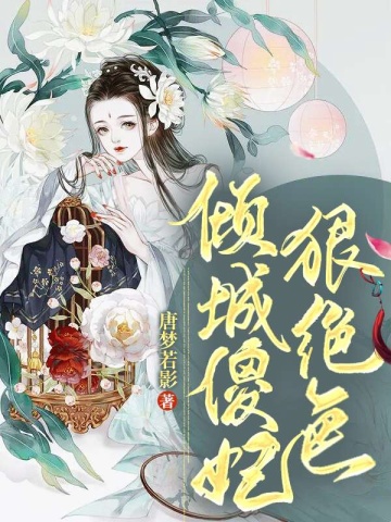 倾城傻妃狠绝色无广告弹窗