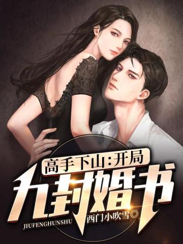 韩风赵璇九封婚书无删减完整版