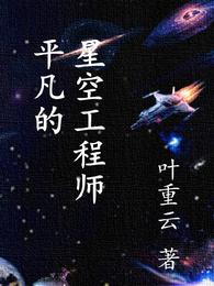 平凡的星空工程师