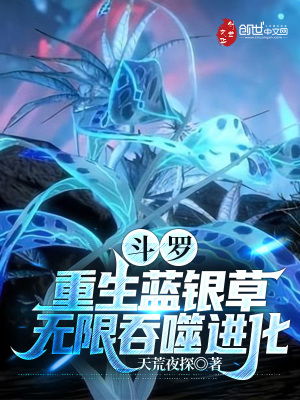 斗罗：重生蓝银草，无限吞噬进化全文阅读完整版