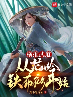 横推武道：从龙吟铁布衫开始无删减完整版