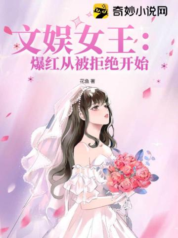 文娱女王：爆红从被拒绝开始