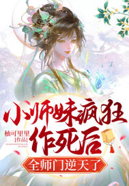 小师妹疯狂作死后，全师门逆天了