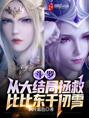 斗罗：从大结局拯救比比东千仞雪无删减完整版