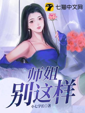 师姐别这样小说免费阅读