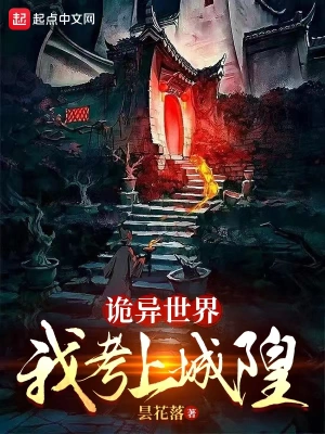 诡异世界：我考上城隍无删减完整版