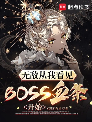 无敌从我看见BOSS血条开始整本免费