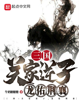 三国：关家逆子，龙佑荆襄无删减完整版