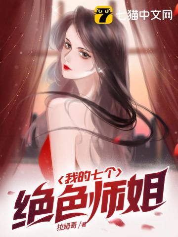 我的七个绝色师姐无删减完整版