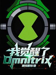 我觉醒了Omnitrix