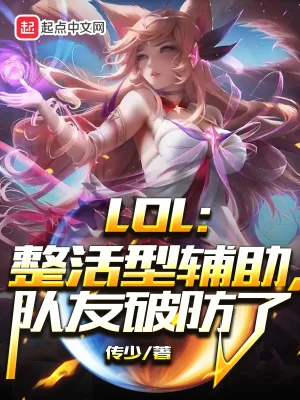 LOL：整活型辅助，队友破防了txt下载