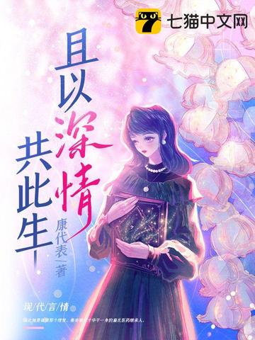 且以深情共此生无删减完整版