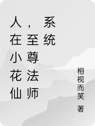 人在小花仙，至尊法师系统