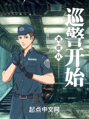 港综从巡警开始小说免费阅读完整版