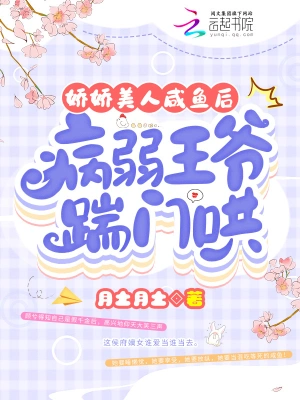 娇娇美人咸鱼后，病弱王爷踹门哄全文阅读完整版