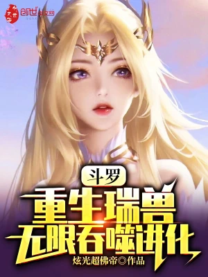 斗罗：重生瑞兽，无限吞噬进化全文阅读完整版