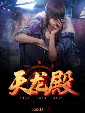 天龙殿无删减完整版