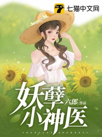 妖孽小神医小说免费阅读完整版