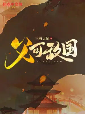 父可敌国无删减完整版