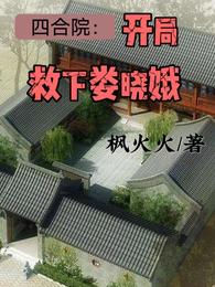 四合院：开局救下娄晓娥