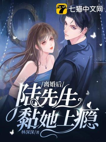 离婚后陆先生黏她上瘾全文阅读完整版