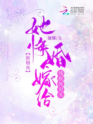 新婚夜！她悔婚嫁给残疾死对头无删减完整版