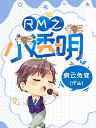 RM之小透明