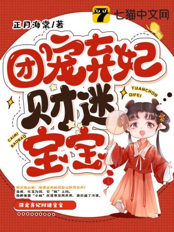 团宠弃妃财迷宝宝无删减完整版