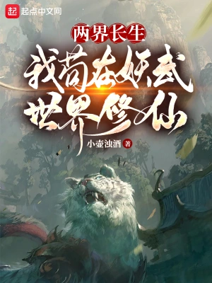 两界长生，我苟在妖武世界修仙全文阅读完整版