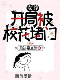 女尊：开局被校花堵门