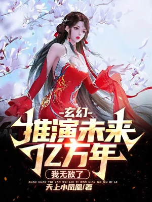 玄幻：推演未来亿万年，我无敌了