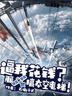 逼我花钱？那搞太空电梯无删减完整版