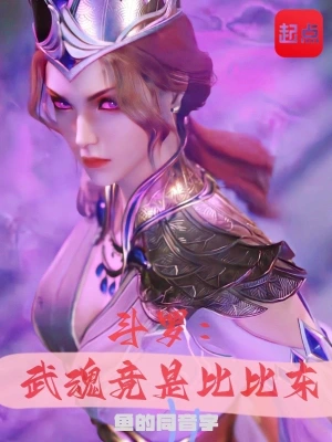 斗罗：武魂竟是比比东无删减完整版