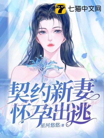 契约新妻怀孕出逃全文阅读完整版