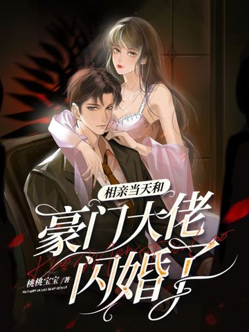 相亲当天和豪门大佬闪婚了无弹窗免费看