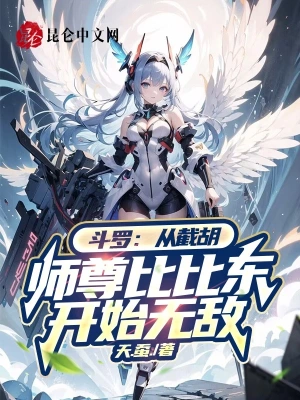 斗罗：从截胡师尊比比东开始无敌无删减完整版