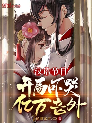 汉语节目：开局吓哭亿万老外无删减完整版