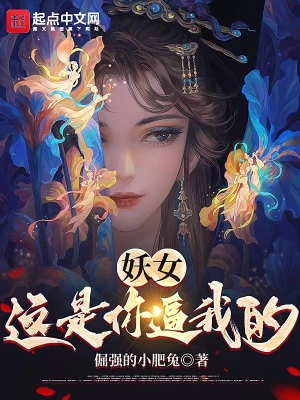 妖女，这是你逼我的！小说