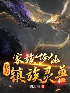 家族修仙：我为镇族灵兽全文阅读完整版