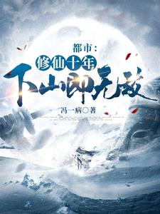 都市修仙十年下山即无敌无删减完整版