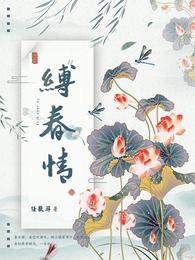 缚春情无删减完整版