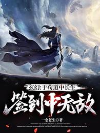 玄幻于苟道中长生签到中无敌无广告弹窗