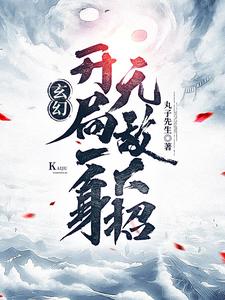 玄幻开局一身无敌大招小说无防盗