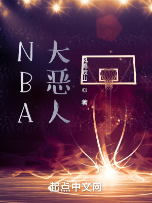 NBA大恶人