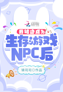 我被迫成为生存游戏NPC后